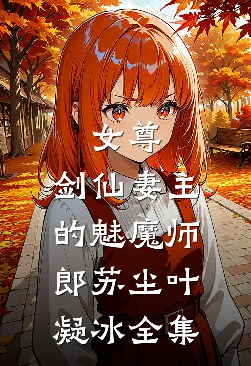 女尊剑仙妻主的魅魔师郎苏尘叶凝冰全集