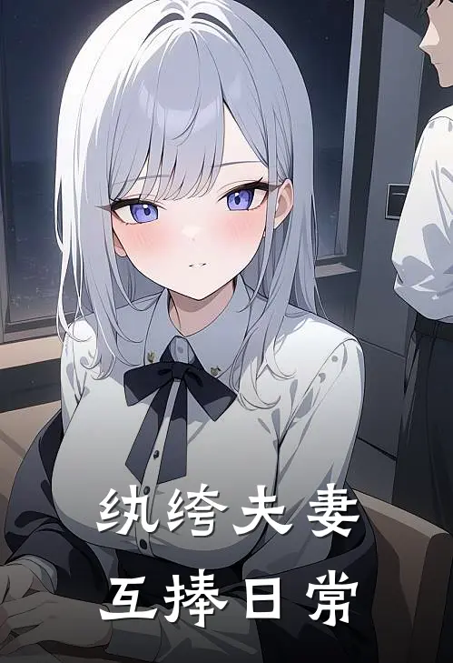 纨绔夫妻互捧日常TXT棉花糖