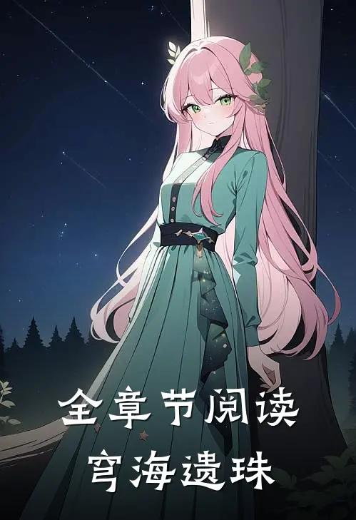 全章节阅读穹海遗珠