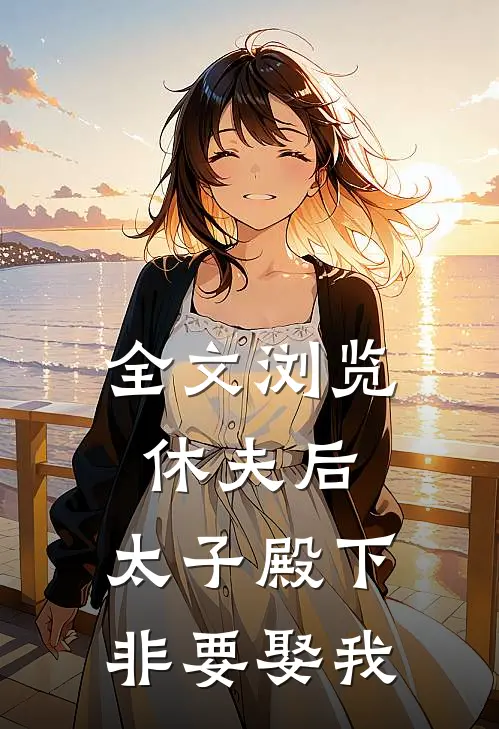 全文浏览休夫后,太子殿下非要娶我