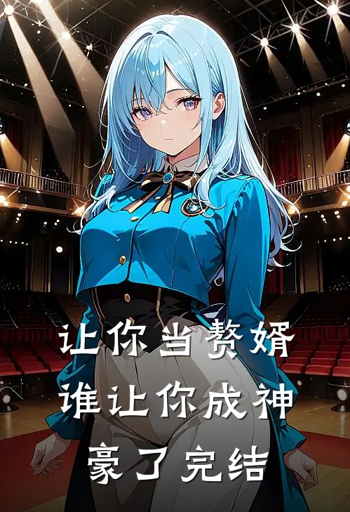 让你当赘婿,谁让你成神豪了完结