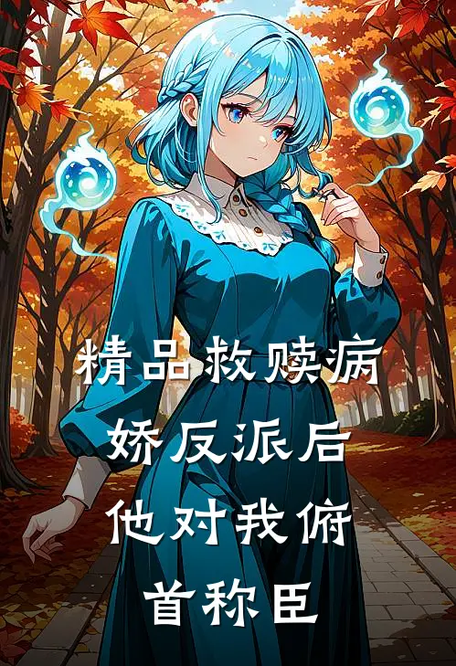 精品救赎病娇反派后,他对我俯首称臣
