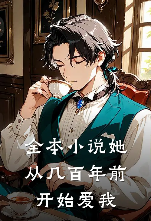 全本她从几百年前开始爱我一辈子