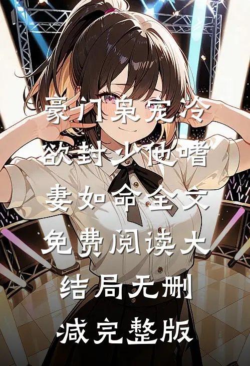 林约封狱小说在哪里可以看