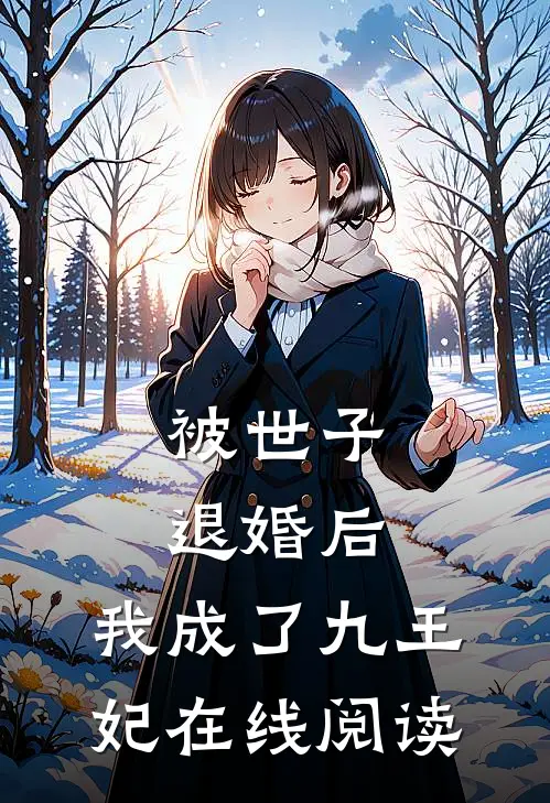 被世子退婚后,我成了九王妃在线阅读