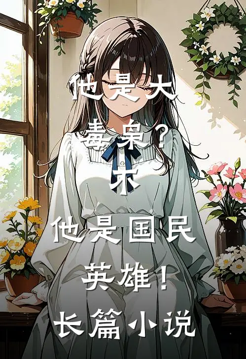 他是大毒枭?不,他是国民英雄!长篇在线阅读