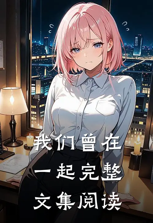 我们曾在一起完整文集阅读