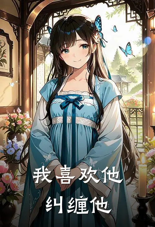 我喜欢他纠缠他