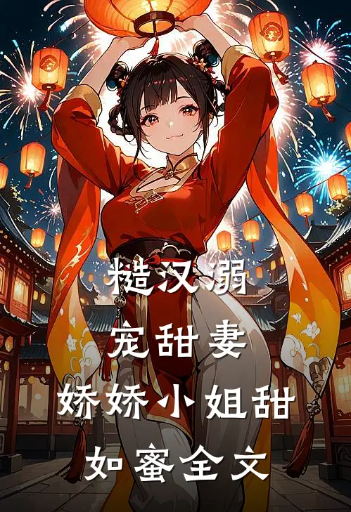 糙汉溺宠甜妻,娇娇小姐甜如蜜全文