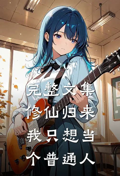 完整文集修仙归来,我只想当个普通人