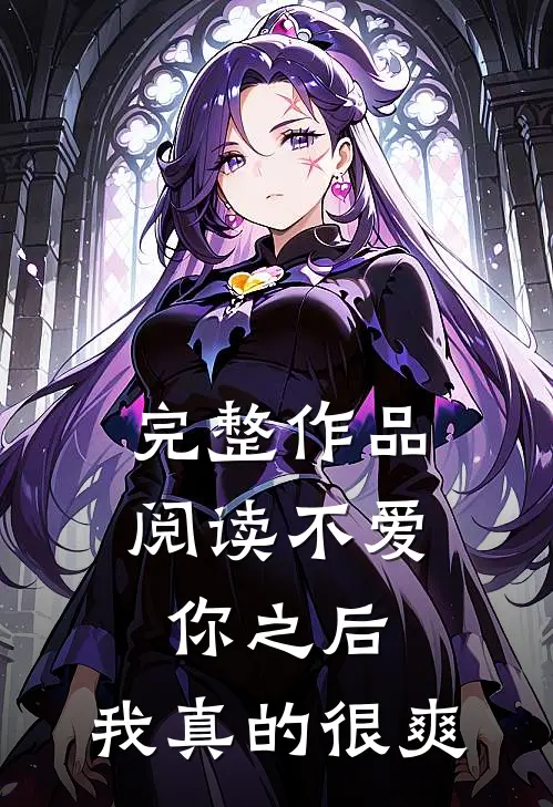 完整作品阅读不爱你之后,我真的很爽