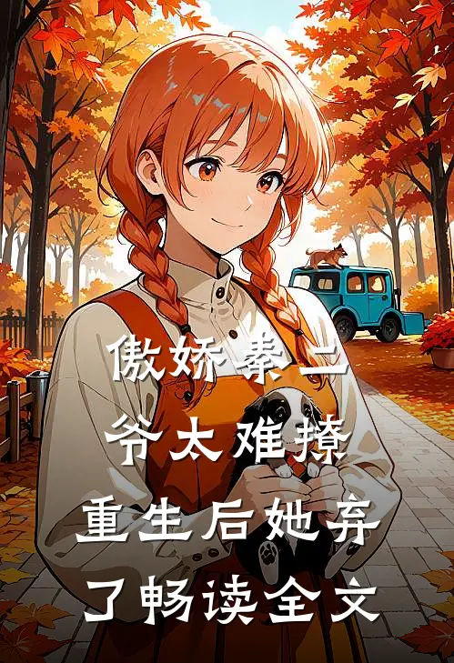 傲娇秦二爷太难撩,重生后她弃了畅读全文