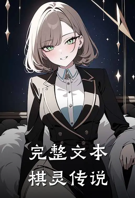 完整文本棋灵传说