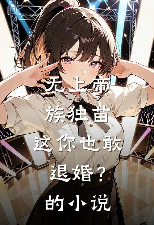 无上帝族独苗,这你也敢退婚?的名字