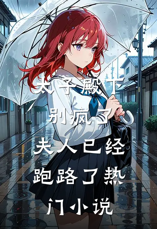 太子殿下别疯了，夫人已经跑路了热门小说