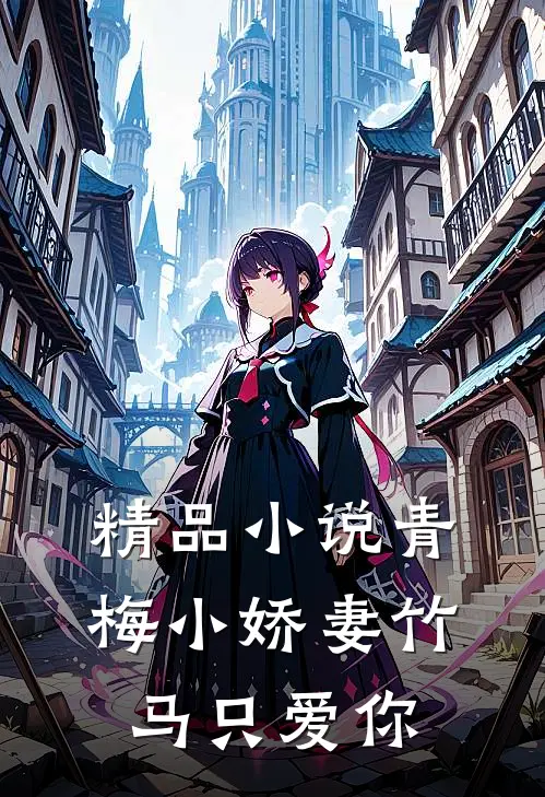 精品小说青梅小娇妻竹马只爱你