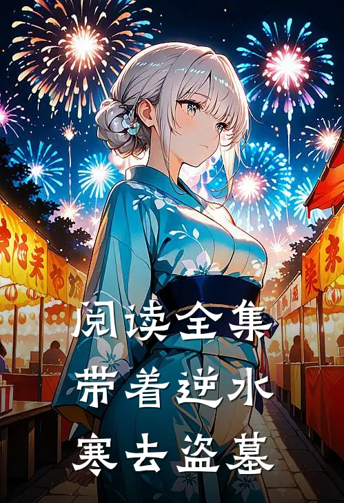 阅读全集带着逆水寒去盗墓