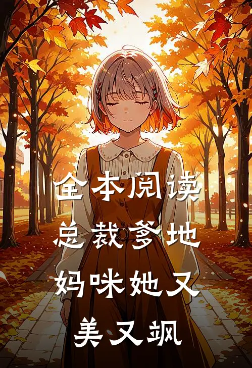 全本阅读总裁爹地妈咪她又美又飒