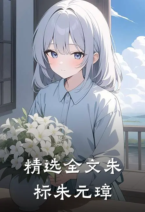 精选全文朱标朱元璋