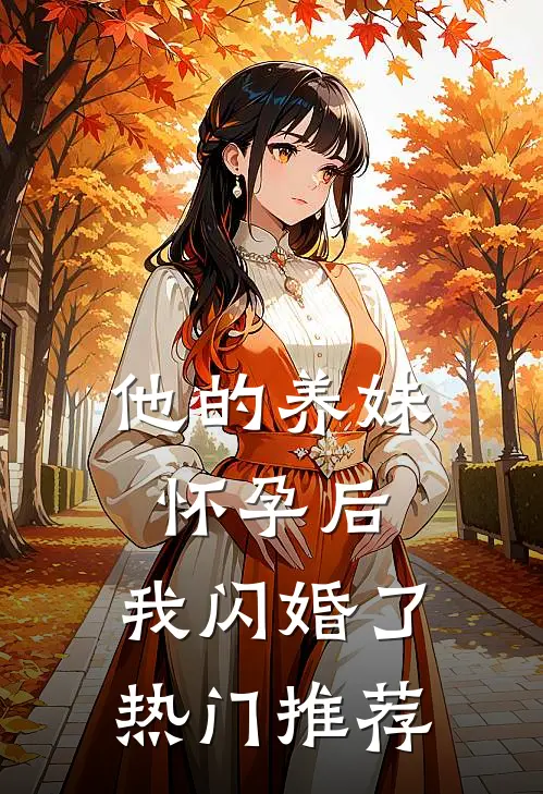 他的养妹怀孕后,我闪婚了热门推荐