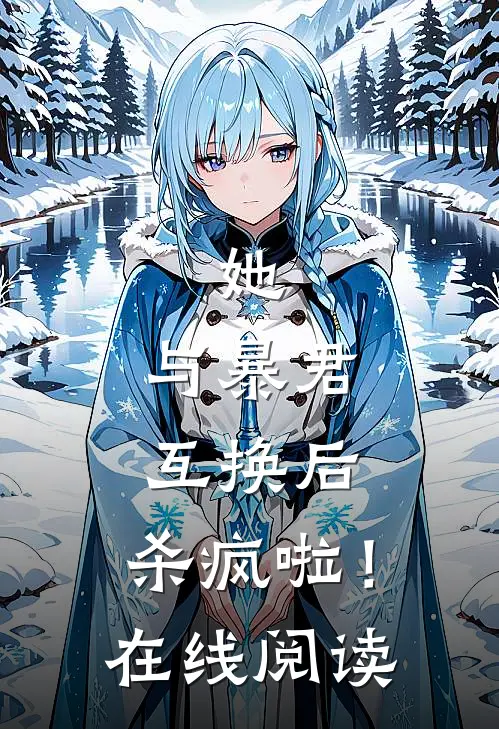 她,与暴君互换后,杀疯啦!在线阅读免费