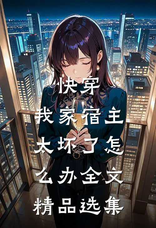 快穿:我家宿主太坏了怎么办全文精品选集