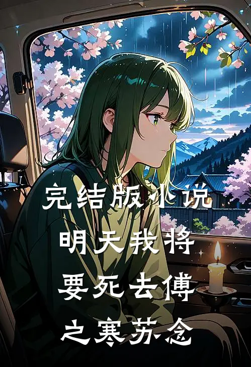 完结版小说明天我将要死去傅之寒苏念