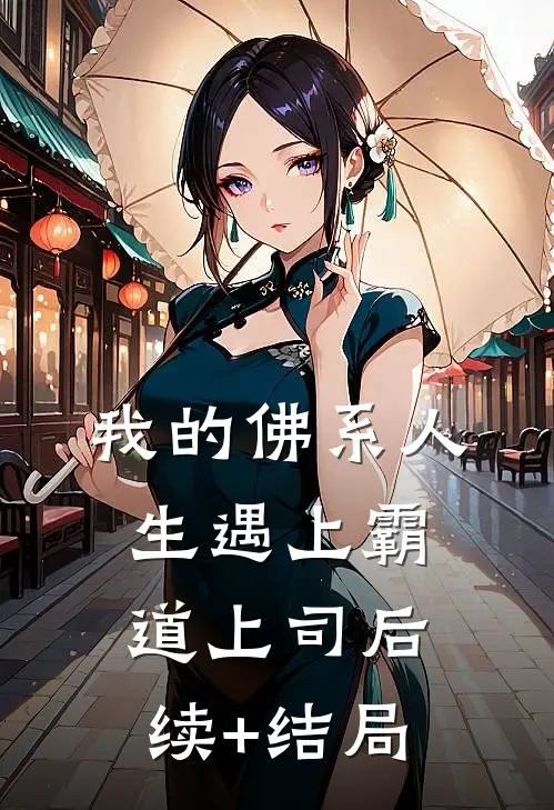 我的佛系人生遇上霸道上司后续+结局