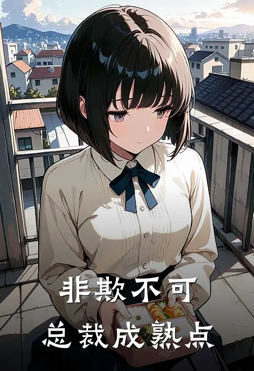 非欺不可总裁成熟点 十歌