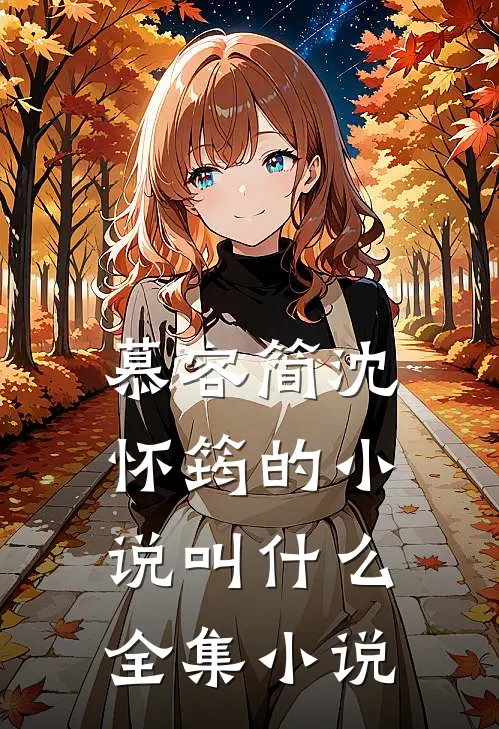 慕容简沈怀筠的小说叫什么全集小说