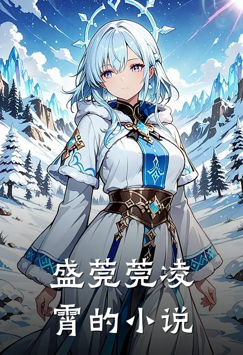 总裁求娶名媛娇妻太惹眼全集完整版