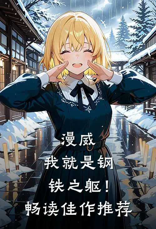 漫威我就是钢铁之躯!畅读佳作推荐