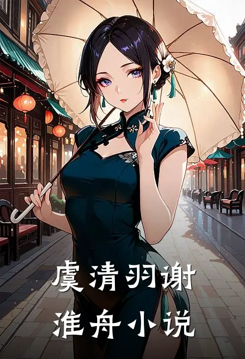 虞清羽谢淮舟小说