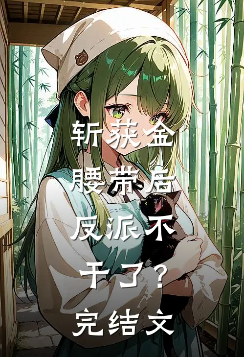 斩获金腰带后,反派不干了?完结文学