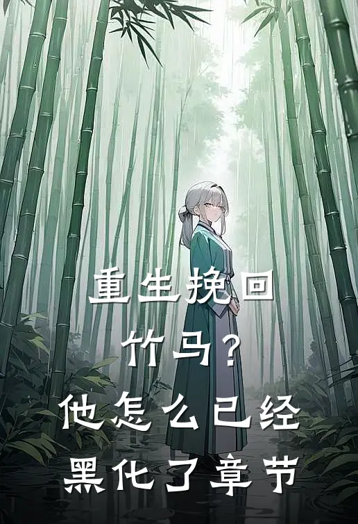 重生挽回竹马?他怎么已经黑化了章节免费阅读