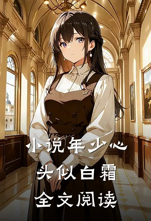 小说年少心头似白霜全文阅读