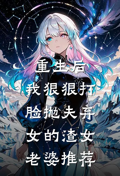重生后,我狠狠打脸抛夫弃女的渣女老婆推荐文