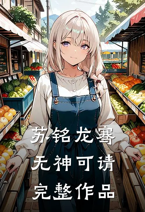 苏铭龙骞无神可请完整作品