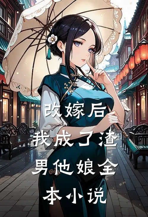 改嫁后,我成了渣男他娘全本阅读
