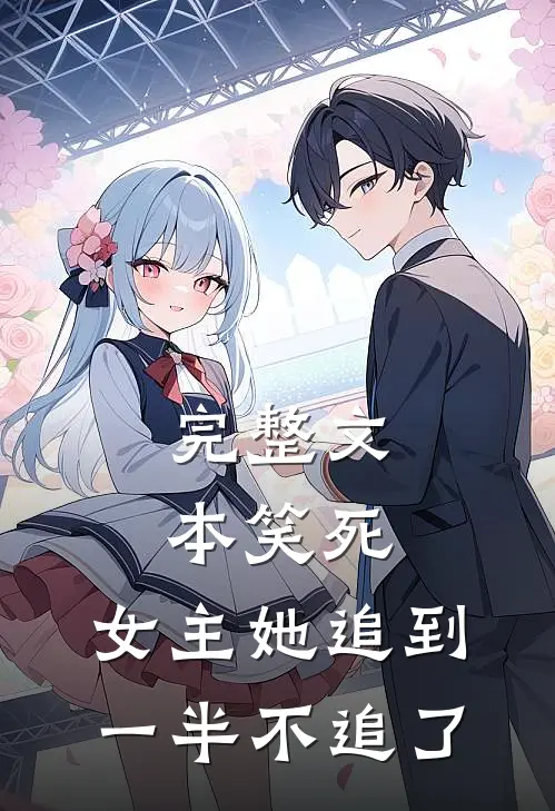完整文本笑死,女主她追到一半不追了的
