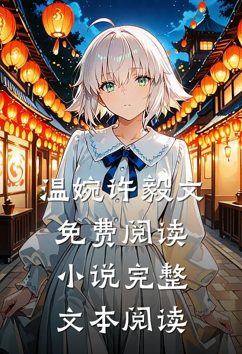 温婉许毅文免费阅读小说完整文本阅读