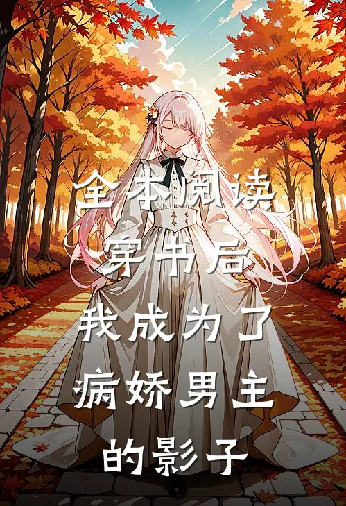 全本阅读穿书后,我成为了病娇男主的影子