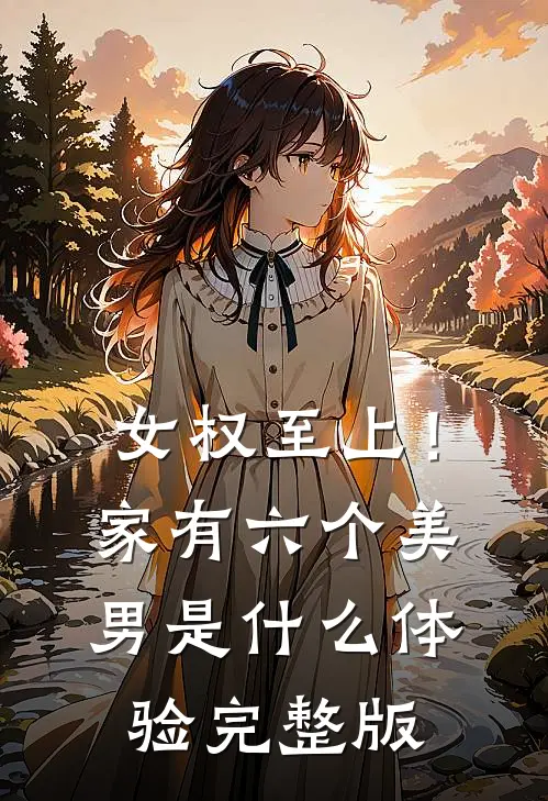 女权至上！家有六个美男是什么体验完整版