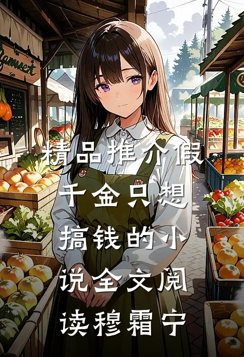 精品推介假千金只想搞钱的小说全文阅读穆霜宁