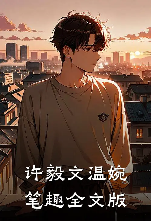 许毅文温婉笔趣全文版