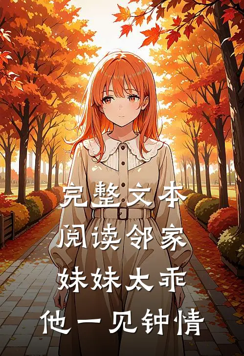 完整文本阅读邻家妹妹太乖,他一见钟情
