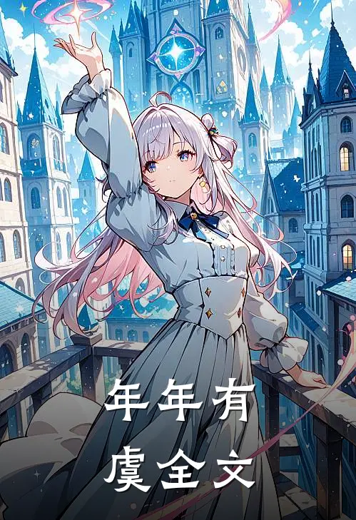 年年有虞全文