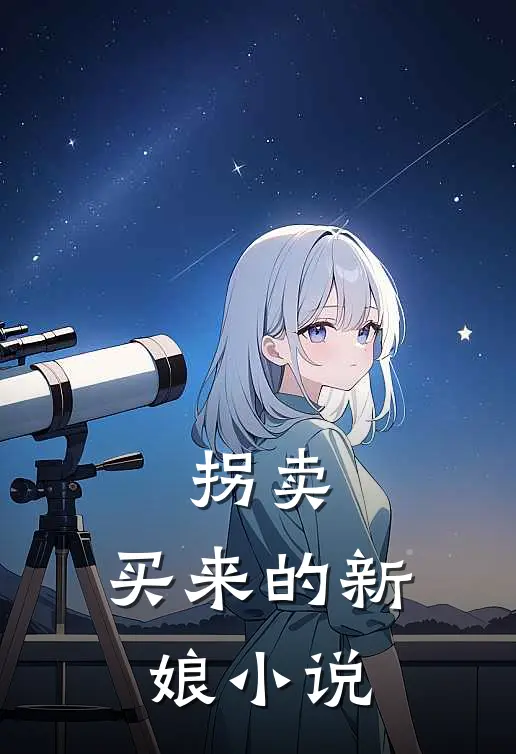 拐卖买来的新娘全文阅读