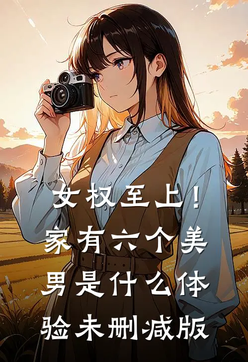 女权至上！家有六个美男是什么体验未删减版