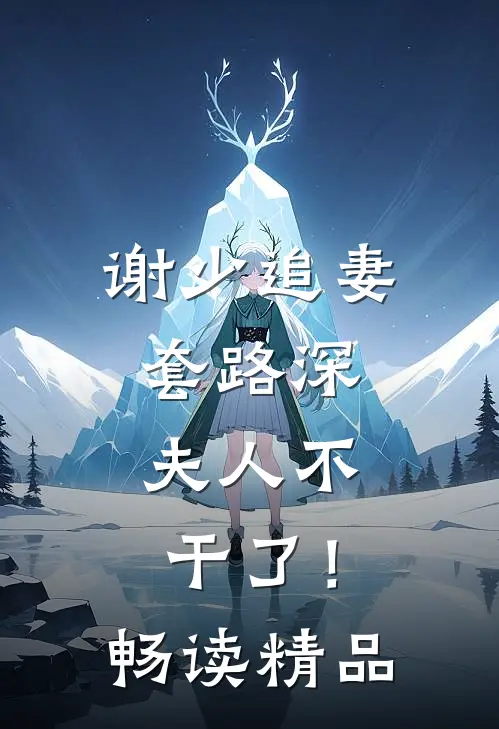 谢少追妻套路深,夫人不干了!畅读精品